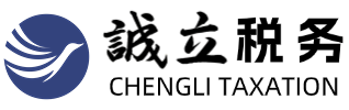诚立税务师事务所官网